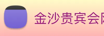 金沙贵宾会网站 Logo